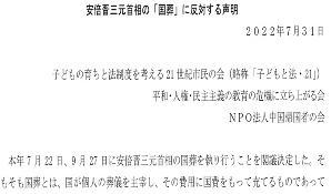 安倍晋三元首相の「国葬」に反対する声明(2022年7月31日)