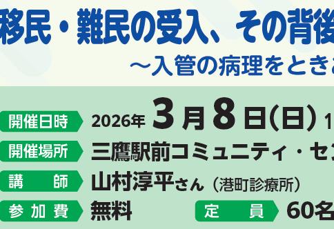 移民・難民の受入、その背後にかくされた排除～入管の病理をときあかす～